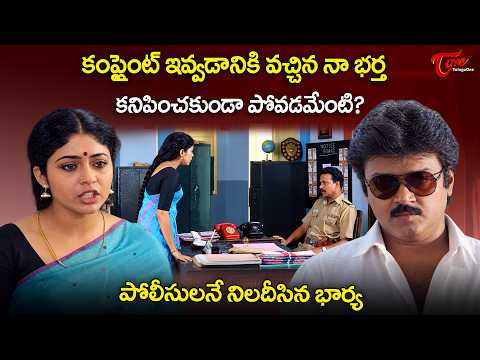 Vijayakanth Ultimate Scene | నా భర్తను ఏంచేశారు? Police Adhikari Telugu Movie | TeluguOne