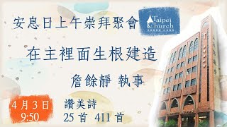 20210403 臺北教會安息日上午聚會 - 在主裡面生根建造