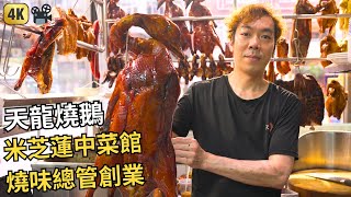 前米芝蓮二星中餐廳燒味總管創業 | 灣仔天龍燒鵝 | Hong Kong Food Documentary, Roasted Goose Restaurant