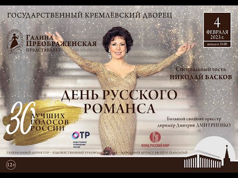 X юбилейная программа «Международный день русского романса в Кремле».