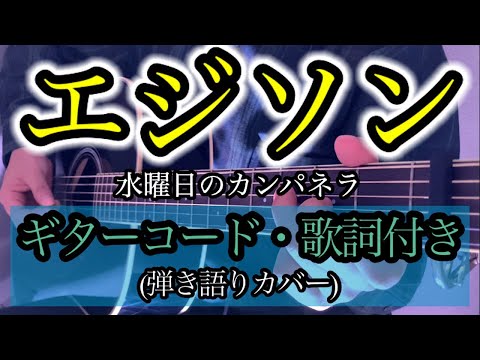 【男性キー(−３)】水曜日のカンパネラ『エジソン』弾き語りカバー （ギターコード・歌詞付き）  by rocowa