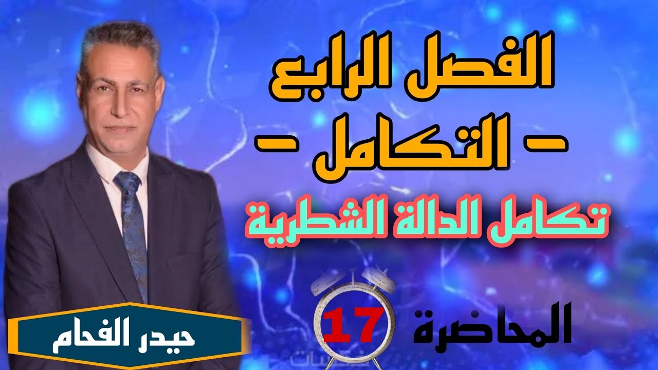 رياضيات السادس علمي الفصل الرابع تكامل الدوال الشطرية حيدر الفحام المحاضره السابعة عشر