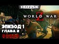 💀 WORLD WAR Z ► СЛОЖНОСТЬ БЕЗУМИЕ ► ЭПИЗОД 1: ГЛАВА 2