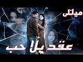 عقد بلا حب مدبلج كان مجرد زوج مؤقت حتى تغي ر كل شيء Drama Dramabox مدبل 