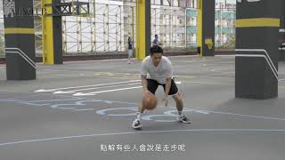 【拆解Double Step Back】