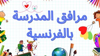 مرافق المدرسة بالفرنسية les espaces de l'école en français