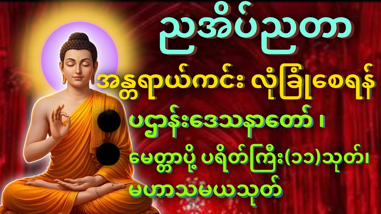 တစ်ညမလွတ်တမ်း နားထောင်ပါ ပဋ္ဌာန်းနှင့် ပရိတ်ကြီး နေ့စဉ်ပူဇော်ပါ ဘေးရန်ကင်းစေမည်။