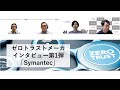 ゼロトラストメーカインタビュー第1弾！「Symantec」 ロングver