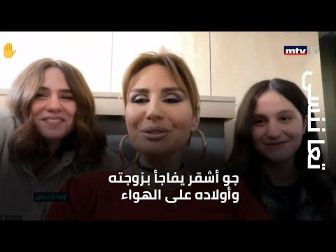 جو أشقر يفاجأ بزوجته وأولاده على الهواء