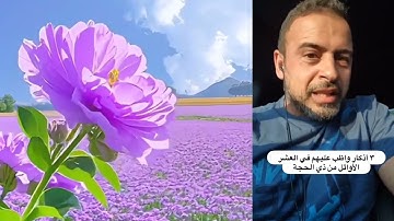 ٣ اذكار واظب عليهم في العشر الاوائل من ذى الحجة