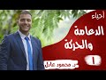 الدعامه في النبات / الدعامه والحركه / أحياء 2019 / الدكتور محمود عادل