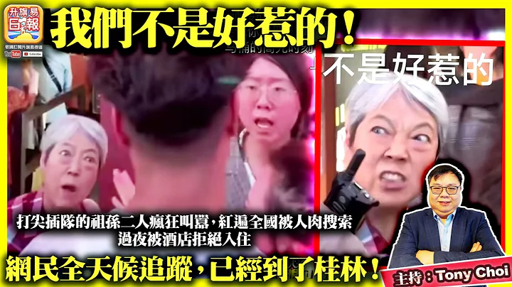 (繁簡字幕)5.4【我們不是好惹的！】打尖插隊的祖孫二人瘋狂叫囂，紅遍全國被人肉搜索，過夜被酒店拒絕入住，網民全天候追蹤，已經到了桂林！@主持：Tony Choi - 天天要聞