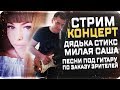 ЖИВОЙ ЗВУК.С МИЛОЙ САШЕЙ ПОД ГИТАРУ.КИШ,ЦОЙ,АРИЯ,БЛЮЗ,РОК