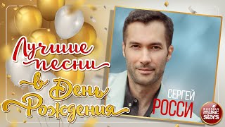 СЕРГЕЙ РОССИ ❀ ЛУЧШИЕ ПЕСНИ В ДЕНЬ РОЖДЕНИЯ ❀ СЕРГЕЙ РОССИ ❀ ЛУЧШИЕ ПЕСНИ В ДЕНЬ РОЖДЕНИЯ ❀