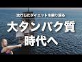 【日本のダイエットブームを振り返る】世はまさに「大タンパク質時代」ありったけのプロテインかき集め筋トレしにジムに行くのさ。