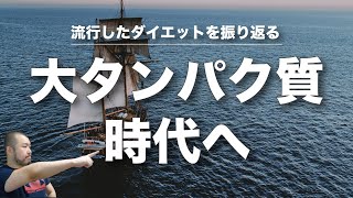 【日本のダイエットブームを振り返る】世はまさに「大タンパク質時代」ありったけのプロテインかき集め筋トレしにジムに行くのさ。