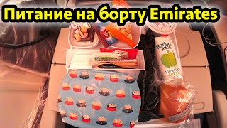 Питание Emirates - Джайнистское вегетарианское меню (VJML), детское меню и стандартное