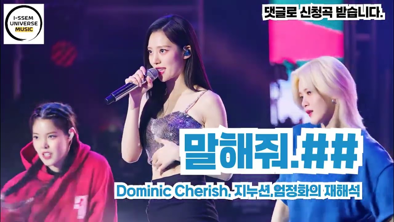 말해줘(통합) - 지누션,엄정화의 재해석, 도미닉 체리쉬