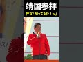【虚言】靖国参拝しない高市総理に…