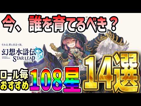 【幻想水滸伝】STAR LEAPの108星育成優先度とパーティ編成方針