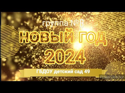 новогодний утренник 2024 группа 8