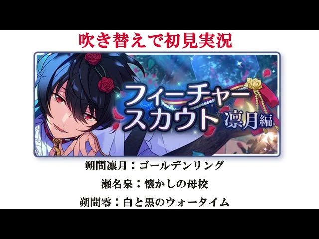 595_初見実況】フィーチャースカウト 凛月編【あんスタ_朔間凛月_瀬名