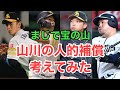 【西武】ソフトバンク移籍の山川穂高の人的補償を考えてみた