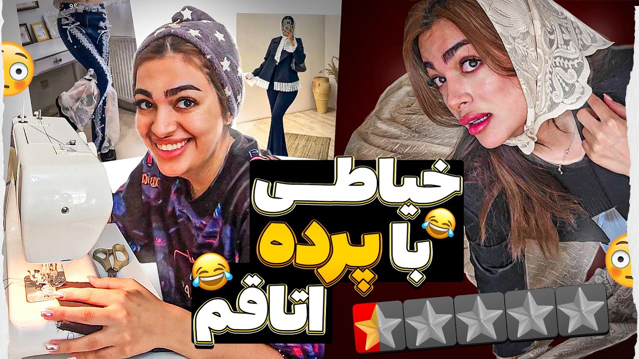 خیاطی در دهاتمون ❌😱 دوخت کت و شلوار زنانه با پرده اتاق 💩