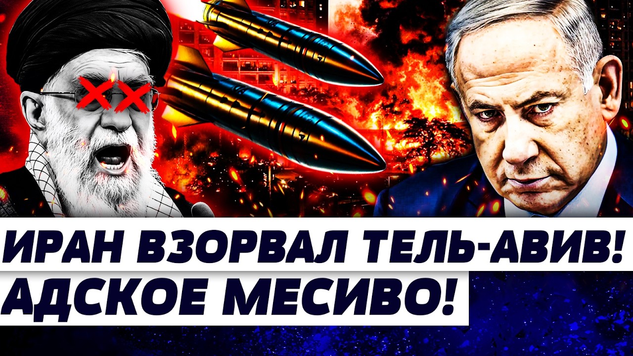 💥В ЭТИ СЕКУНДЫ! ТЕГЕРАН ОТОМСТИЛ ЗА ХАМЕНЕИ! УДАР-МЕСТИ ПО ИЗРАИЛЮ! ТЕЛЬ-АВИВ: МНОГО ЖЕРТВ | ГУРЕВИЧ