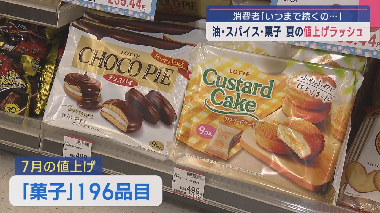 夏の値上げラッシュ「いつまで続くの」油･スパイス･菓子など2000品目超【新潟】スーパーJにいがた7月2日OA