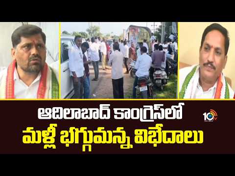 ఆదిలాబాద్ కాంగ్రెస్‌లో మళ్లీ భగ్గుమన్న విభేదాలు | Differences flare up again in Adilabad Congress | - 10TVNEWSTELUGU