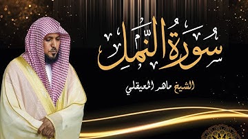 Sourate An- Naml - Cheikh Mahir AL MUAIQLY | سورة النمل - الشيخ ماهر المعيقلي