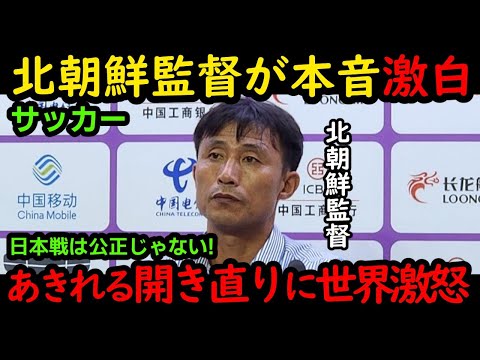 サッカー北朝鮮監督が日本に本音激白! あきれる開き直りに世界が激怒!
