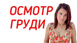 Осмотр маммолога. Маммография. Когда идти к маммологу? Осмотр маммолога. Маммография. Когда идти к маммологу?
