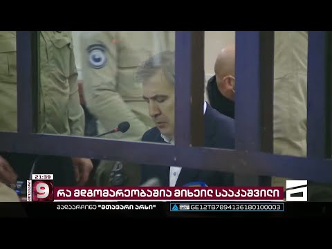 17 დიაგნოზი და დაწყებული კუნთების ატროფია | მიხეილ სააკაშვილის მდგომარეობა კიდევ უფრო მძიმდება