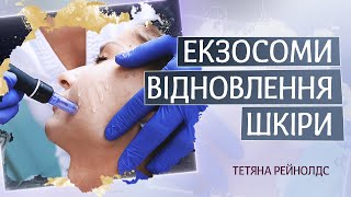 Екзосоми для відновлення та ліфтингу шкіри