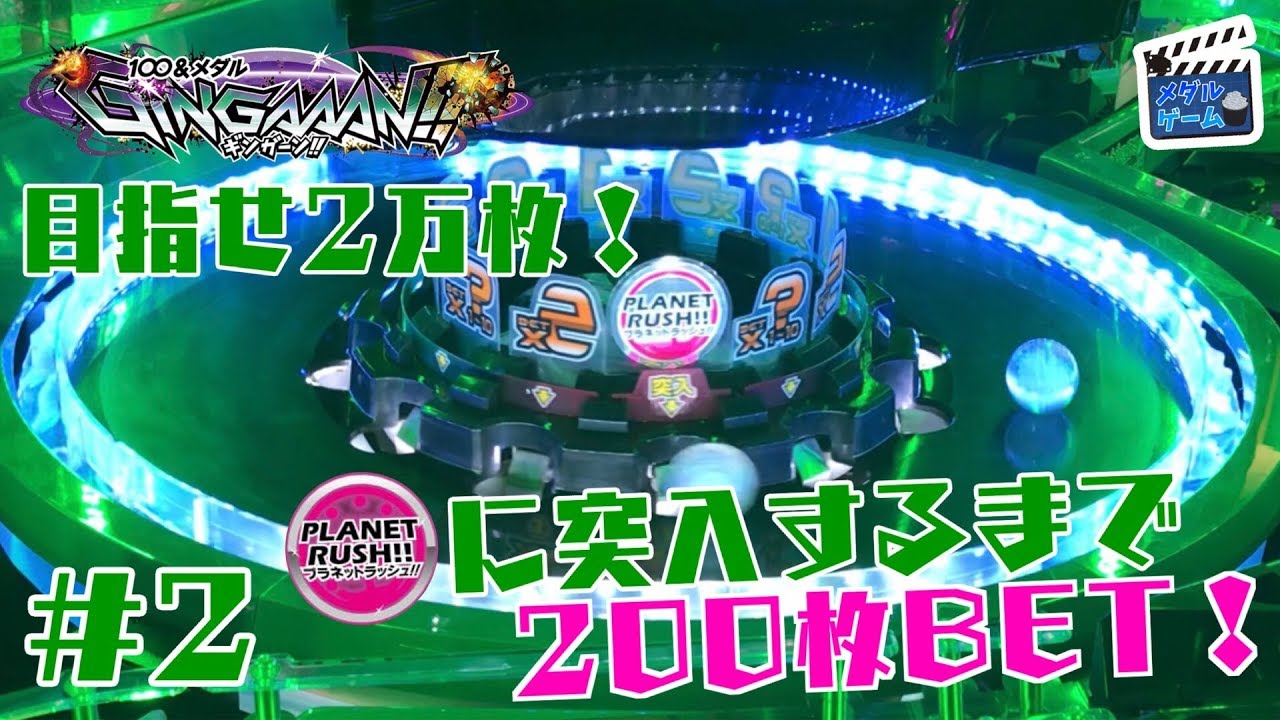 メダルゲーム】ギンガーンで200ベット！目指せ2万枚 #2 - YouTube