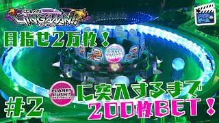 メダルゲーム】ギンガーンで200ベット！目指せ2万枚 #2 - YouTube