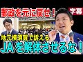 【参政党】悪夢再び😨地元で吠える‼️小泉竹中に日本は潰された!農家を応援しないといけないません!また参政党ポスターが大炎上🔥 #参政党 #神谷宗幣 #小泉進次郎 #竹中平蔵 #JA #郵政民営化