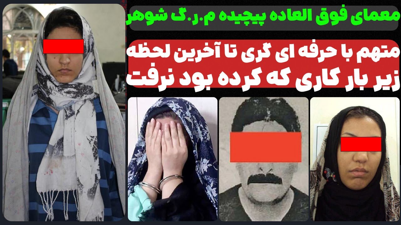 معمای فوق العاده پیچیده و عجیب م.ر.گ مرد تهرانی - YouTube