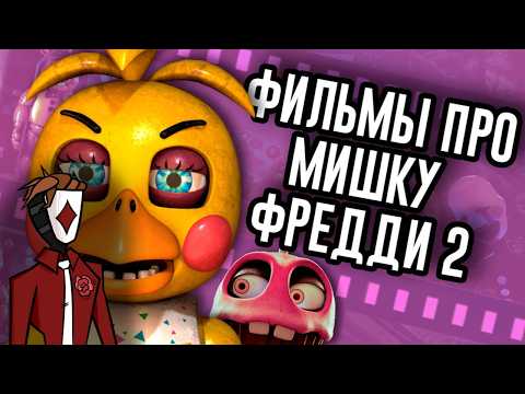 Второй FNAF Фильм ничего не раскрывал / Мозговзрыв 16 | Диаволь смотрит