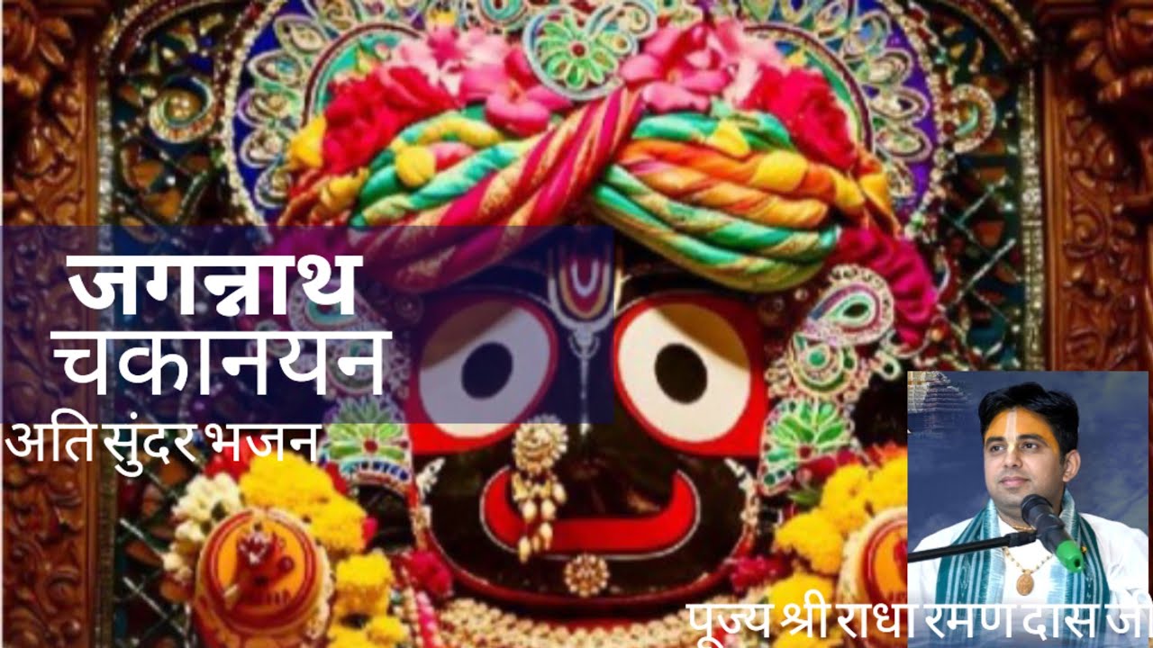 Jagannath chakanayan bhajan। by shri Radha Raman Das Ji