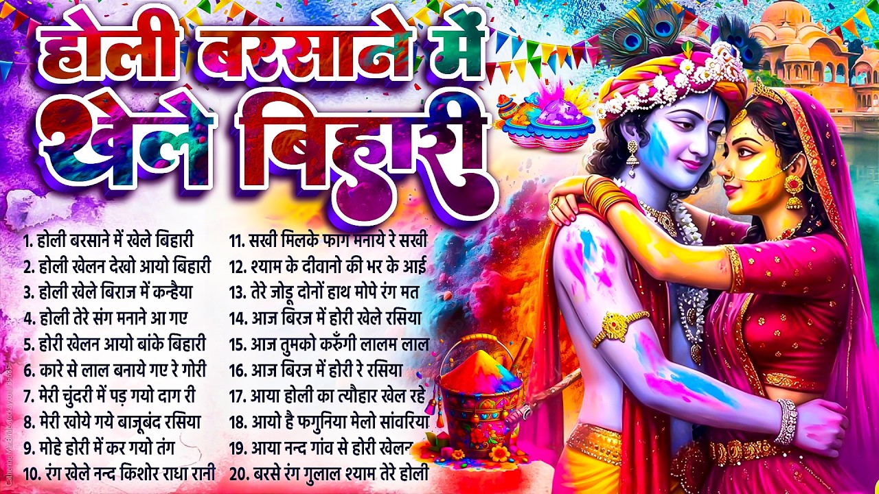 राधाकृष्ण होली के हिट गीत~Nonstop Holi Bhajan~Radha Krishna Holi Bhajan#Holi Barsane Me Khele Bihari