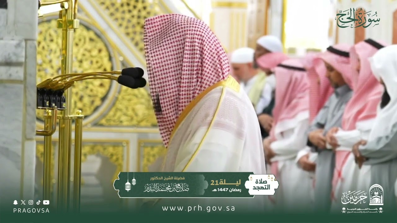 المصحف المرئي من صلاتي التراويح والتهجد بالمسجد النبوي 1447هـ.(سورة الـحج )