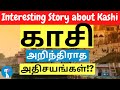 Interesting Story about Kashi | காசி பற்றி தெரியாத உண்மைகள் | Kashi | Tamil | Manasa Pathway | MP|V2