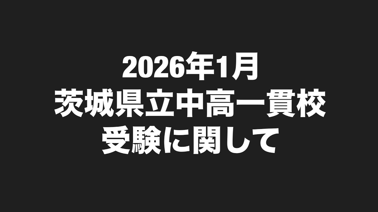 2026年1月の茨城県立中高一貫校のグループ面接のテーマズバリ当てまし
