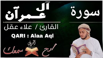 سورة آل عمران (تلاوة جديده) رائعة بصوت القارئ | علاء عقل BY Alaa Aql Surah Al Imran