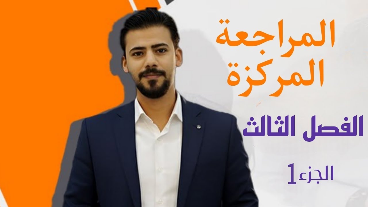 المراجعة المركزه - الفصل الثالث - الجزء 1