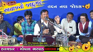 GOPAL BHARVAD II અવાજ નો જાદુગર II જોક્સ II ગોપાલ ભરવાડ II  New Jokes II CHAMUNDA STUDIO