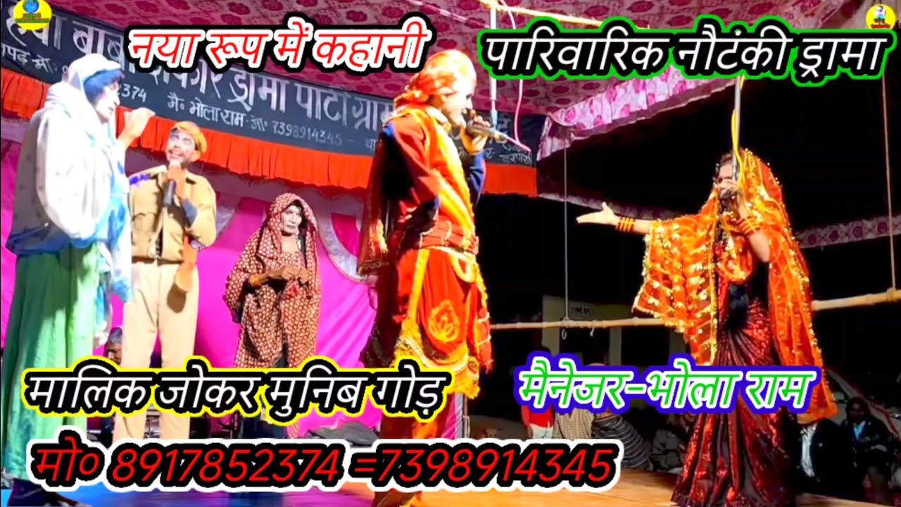 नया रूप में पारिवारिक नौटंकी ड्रामा#मालिक_कॉमेडियन_अनपढ़_मुनिब_गोड़/मैनेजर-भोला राम/गांई-गाजीपुर2025